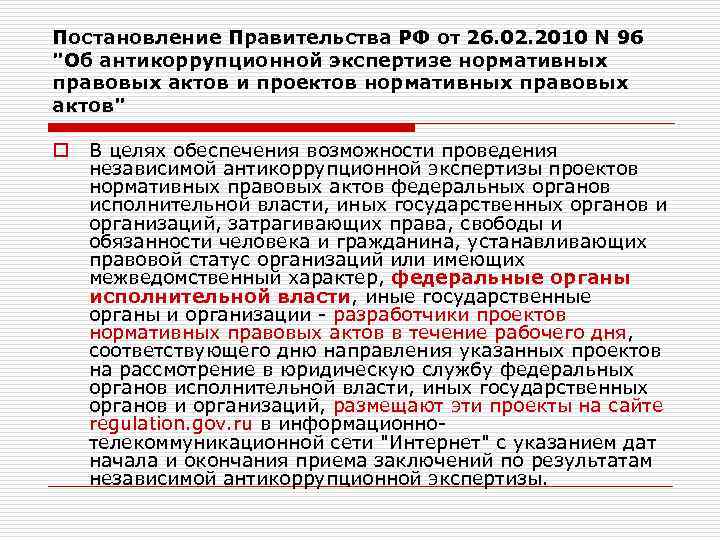 Закон об антикоррупционной экспертизе нормативных правовых актов и проектов нормативных правовых актов