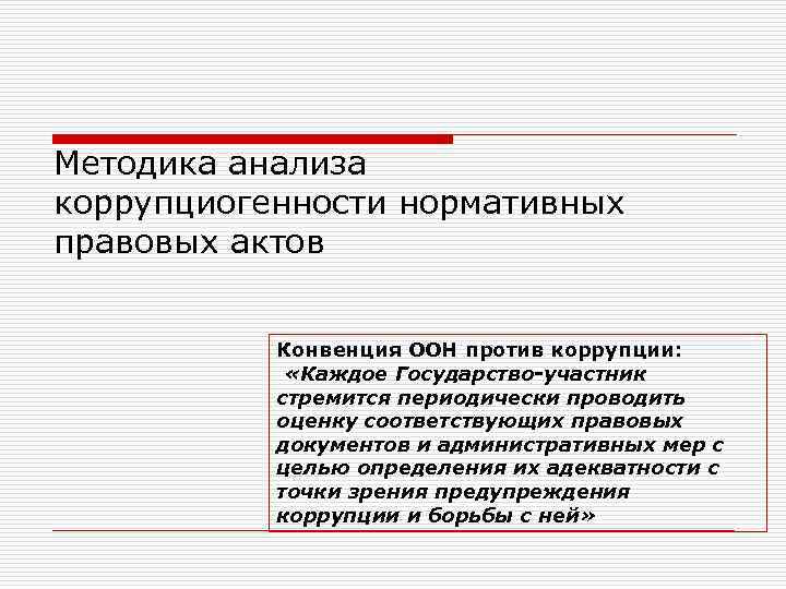 Методика анализа коррупциогенности нормативных правовых актов Конвенция ООН против коррупции: «Каждое Государство-участник стремится периодически