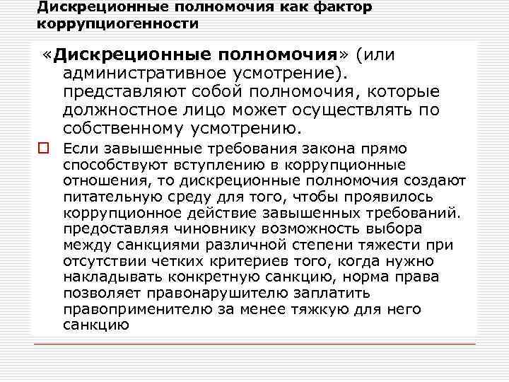 Дискреционные полномочия как фактор коррупциогенности «Дискреционные полномочия» (или административное усмотрение). представляют собой полномочия, которые