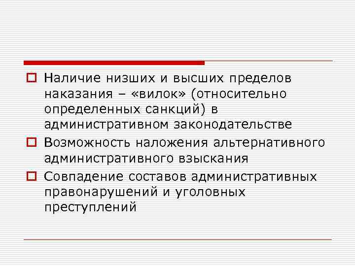 o Наличие низших и высших пределов наказания – «вилок» (относительно определенных санкций) в административном