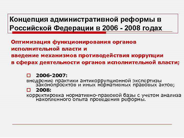 Концепция административной реформы в Российской Федерации в 2006 - 2008 годах Оптимизация функционирования органов