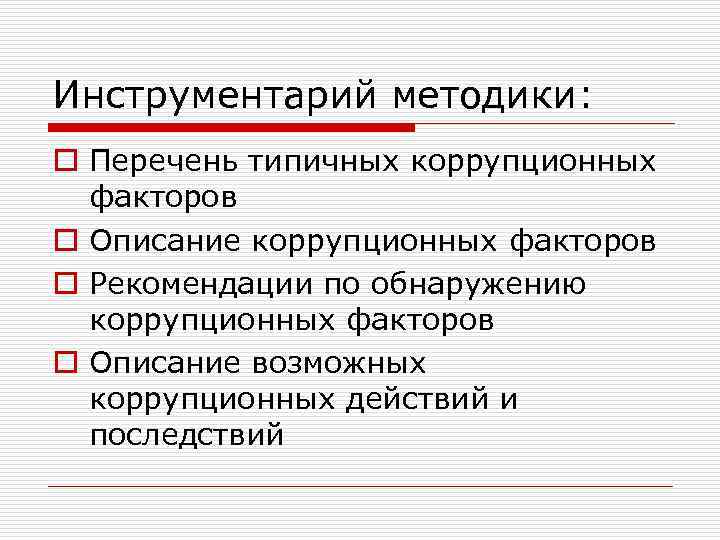 Инструментарий методики: o Перечень типичных коррупционных факторов o Описание коррупционных факторов o Рекомендации по