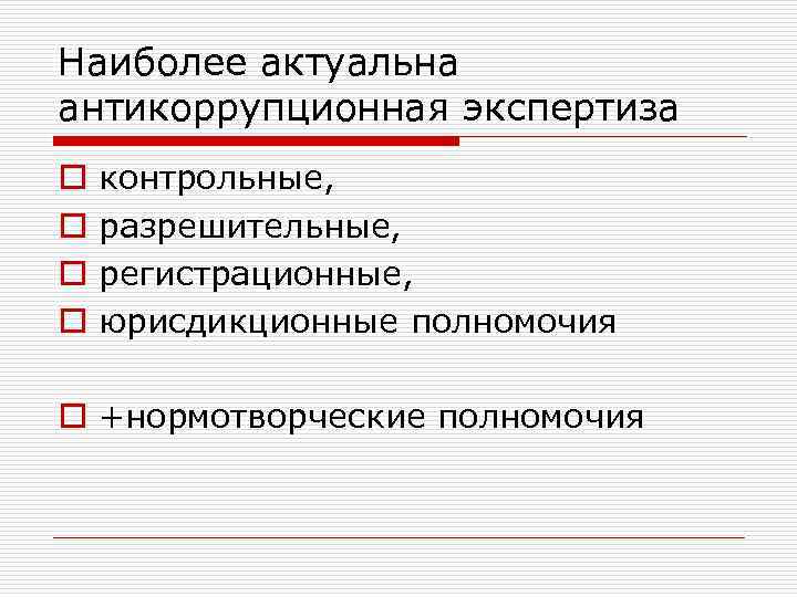 Наиболее актуальна антикоррупционная экспертиза o o контрольные, разрешительные, регистрационные, юрисдикционные полномочия o +нормотворческие полномочия