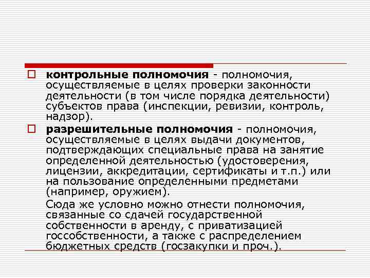 o контрольные полномочия - полномочия, осуществляемые в целях проверки законности деятельности (в том числе