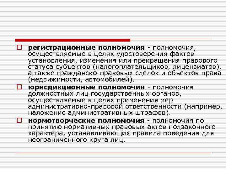 o регистрационные полномочия - полномочия, осуществляемые в целях удостоверения фактов установления, изменения или прекращения