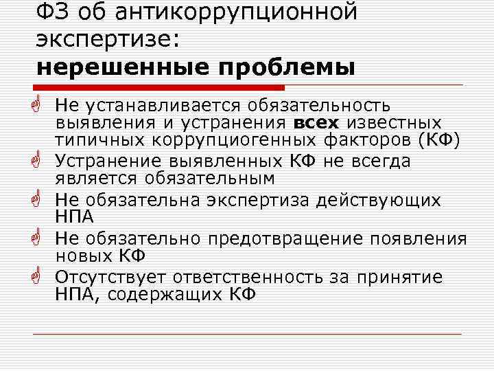 Коррупциогенный фактор это положение нормативного правового акта. Коррупциогенные факторы в нормативных правовых актах. Коррупциогенные факторы в НПА. Антикоррупционные факторы в НПА. Факторы антикоррупционной экспертизы.