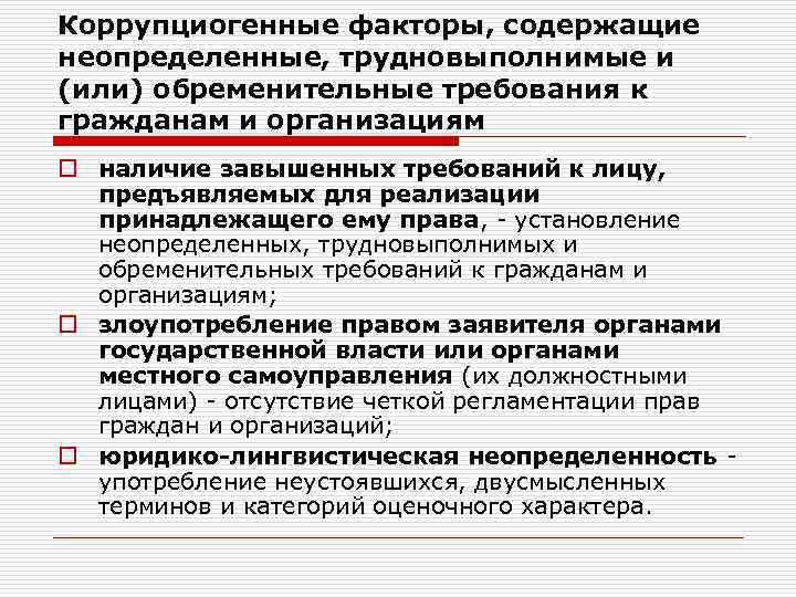 Коррупциогенные факторы, содержащие неопределенные, трудновыполнимые и (или) обременительные требования к гражданам и организациям o