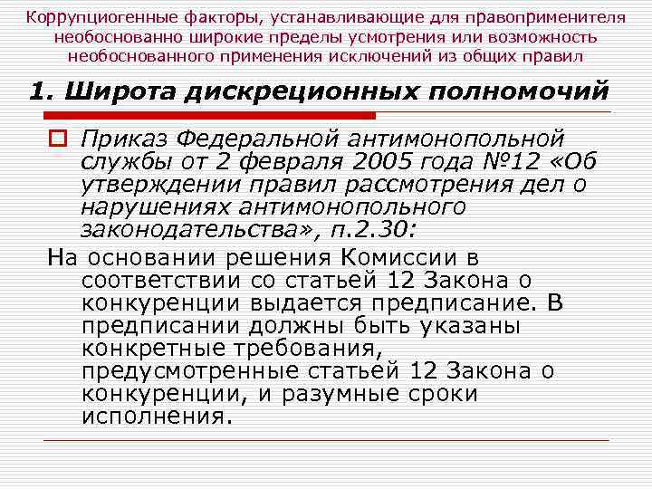 Коррупциогенные факторы, устанавливающие для правоприменителя необоснованно широкие пределы усмотрения или возможность необоснованного применения исключений