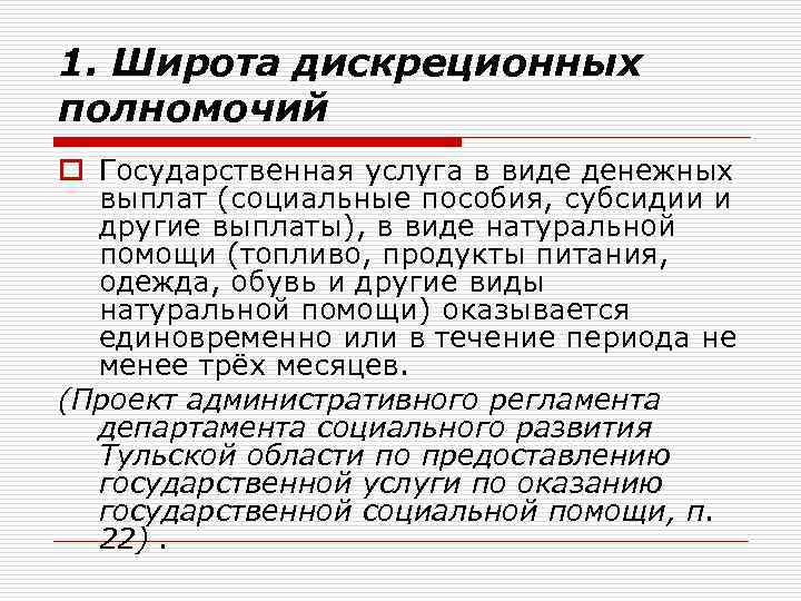 1. Широта дискреционных полномочий o Государственная услуга в виде денежных выплат (социальные пособия, субсидии