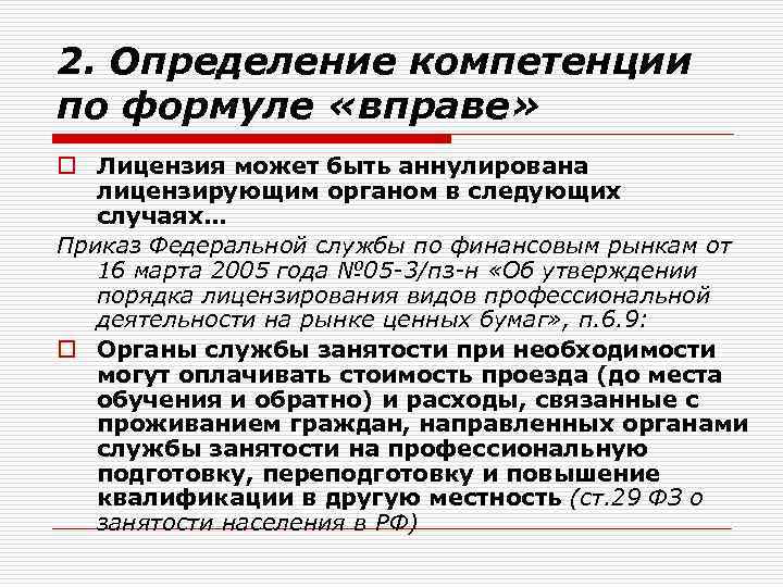 2. Определение компетенции по формуле «вправе» o Лицензия может быть аннулирована лицензирующим органом в