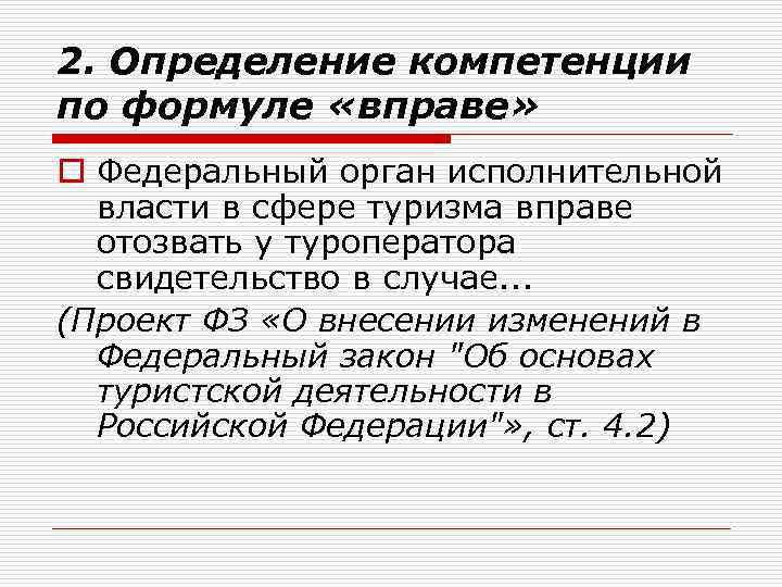 2. Определение компетенции по формуле «вправе» o Федеральный орган исполнительной власти в сфере туризма