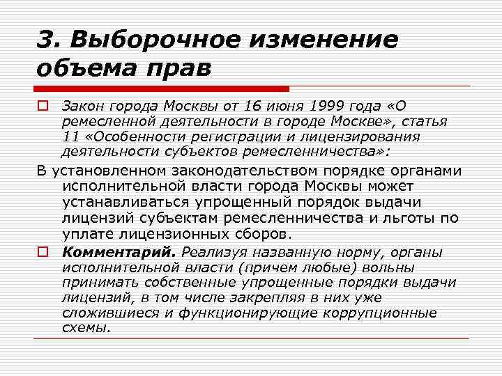 Законы города. Выборочное изменение объема прав. Выборочное изменение объема прав пример. Выборочное изменение объема прав кратко. Выборочное изменение объема прав УПК.