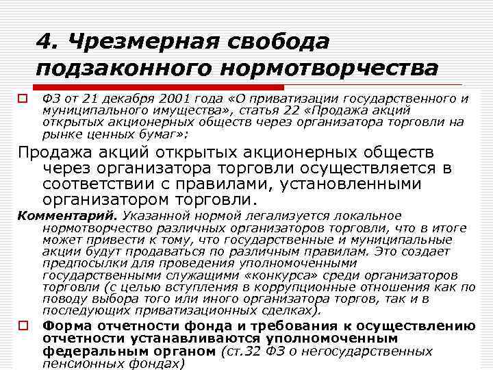 4. Чрезмерная свобода подзаконного нормотворчества o ФЗ от 21 декабря 2001 года «О приватизации