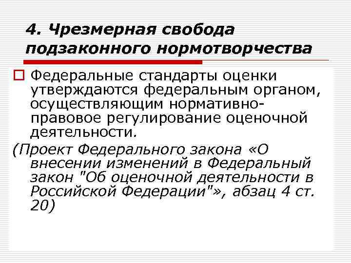 4. Чрезмерная свобода подзаконного нормотворчества o Федеральные стандарты оценки утверждаются федеральным органом, осуществляющим нормативноправовое