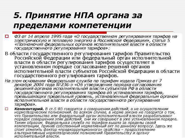 5. Принятие НПА органа за пределами компетенции o ФЗ от 14 апреля 1995 года