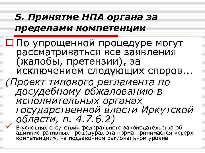 5. Принятие НПА органа за пределами компетенции o По упрощенной процедуре могут рассматриваться все