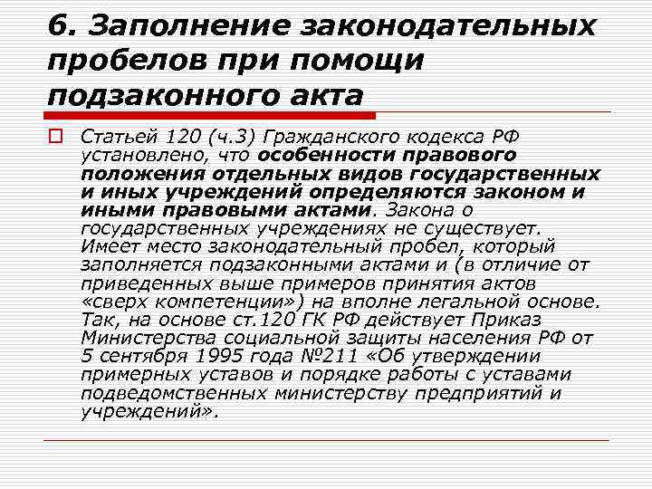 6. Заполнение законодательных пробелов при помощи подзаконного акта o Статьей 120 (ч. 3) Гражданского