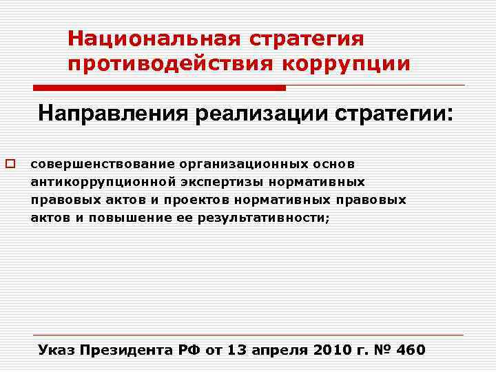 Цель национальной стратегии противодействия коррупции