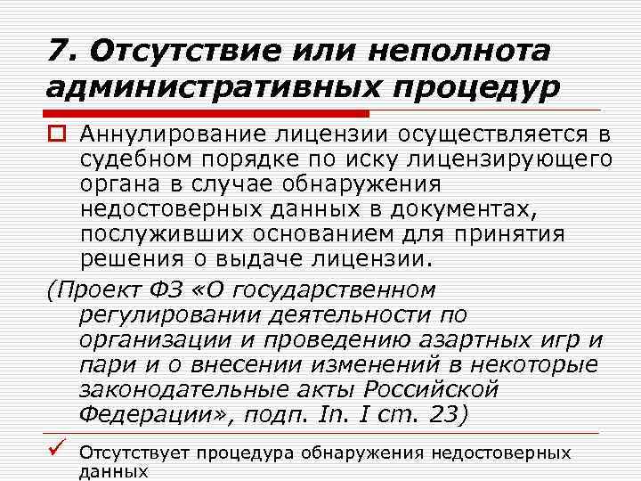 7. Отсутствие или неполнота административных процедур o Аннулирование лицензии осуществляется в судебном порядке по