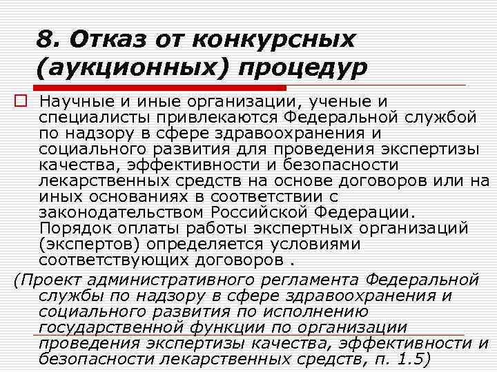 8. Отказ от конкурсных (аукционных) процедур o Научные и иные организации, ученые и специалисты