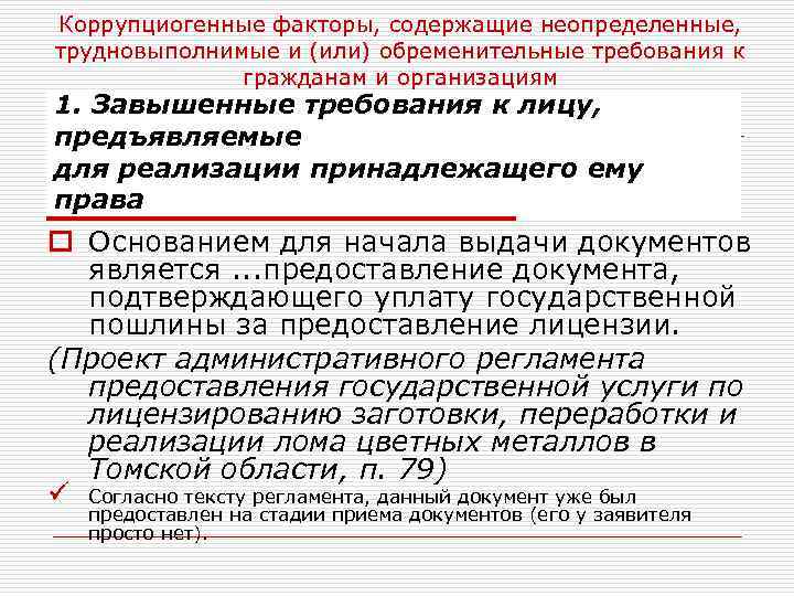 Коррупциогенные факторы, содержащие неопределенные, трудновыполнимые и (или) обременительные требования к гражданам и организациям 1.