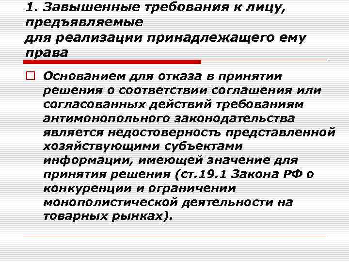 1. Завышенные требования к лицу, предъявляемые для реализации принадлежащего ему права o Основанием для