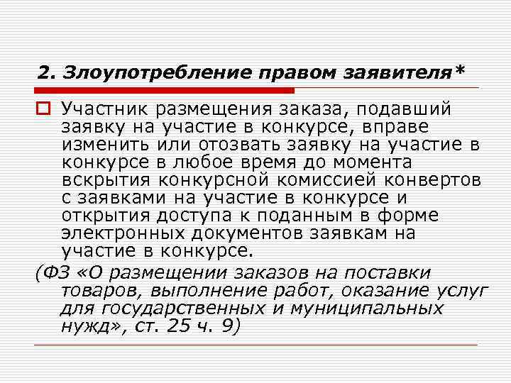 2. Злоупотребление правом заявителя* o Участник размещения заказа, подавший заявку на участие в конкурсе,