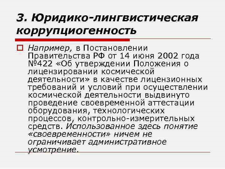 3. Юридико-лингвистическая коррупциогенность o Например, в Постановлении Правительства РФ от 14 июня 2002 года