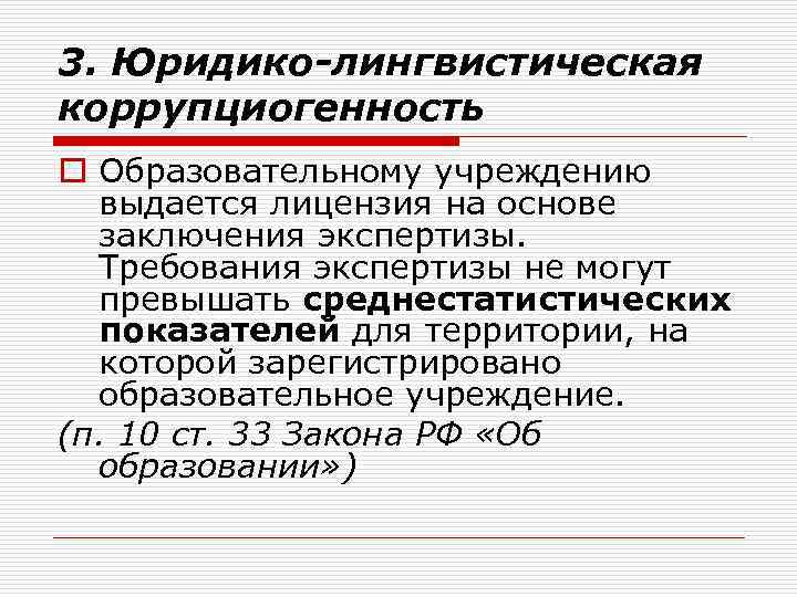 3. Юридико-лингвистическая коррупциогенность o Образовательному учреждению выдается лицензия на основе заключения экспертизы. Требования экспертизы