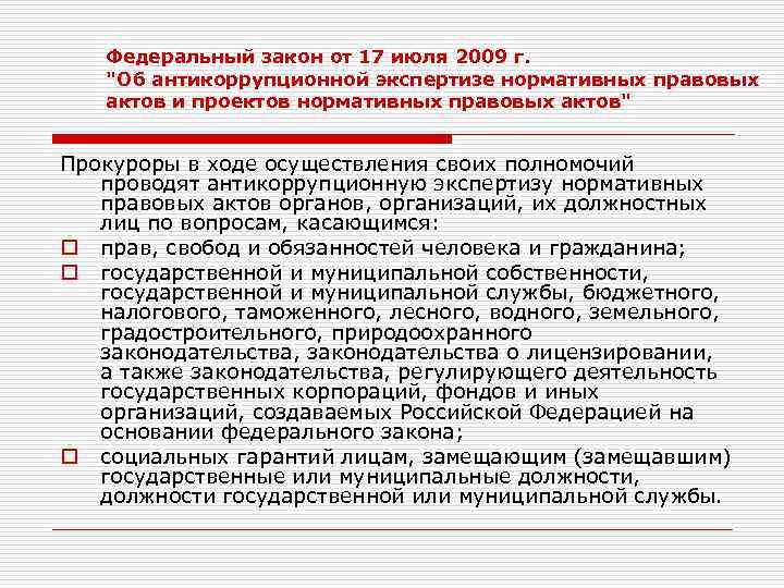 Федеральный закон от 17 июля 2009 г. 