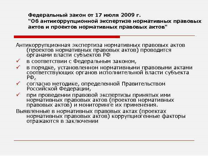 Антикоррупционная экспертиза нормативных правовых актов и их проектов