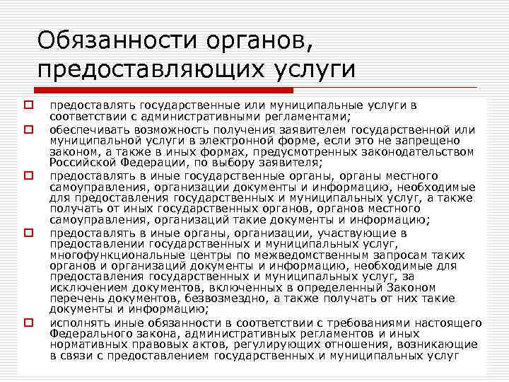 Обязанности органов, предоставляющих услуги o o o предоставлять государственные или муниципальные услуги в соответствии