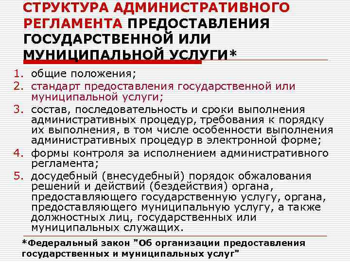 СТРУКТУРА АДМИНИСТРАТИВНОГО РЕГЛАМЕНТА ПРЕДОСТАВЛЕНИЯ ГОСУДАРСТВЕННОЙ ИЛИ МУНИЦИПАЛЬНОЙ УСЛУГИ* 1. общие положения; 2. стандарт предоставления