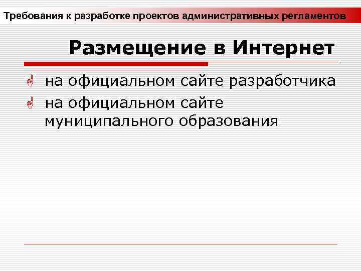 Требования к разработке проектов административных регламентов Размещение в Интернет G на официальном сайте разработчика