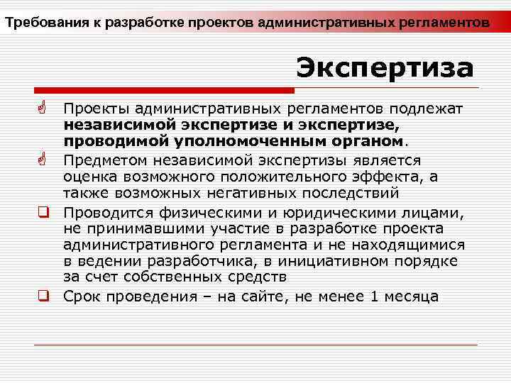 Требования к разработке проектов административных регламентов Экспертиза G Проекты административных регламентов подлежат независимой экспертизе