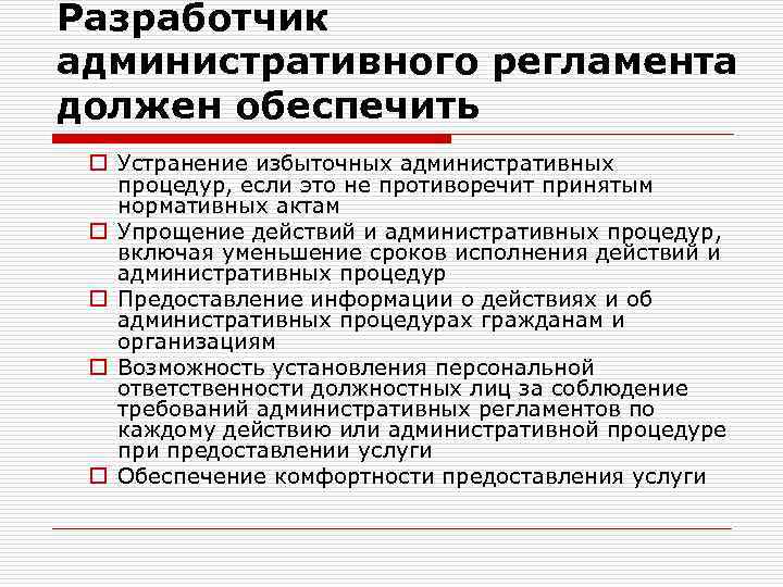 Разработчик административного регламента должен обеспечить o Устранение избыточных административных процедур, если это не противоречит