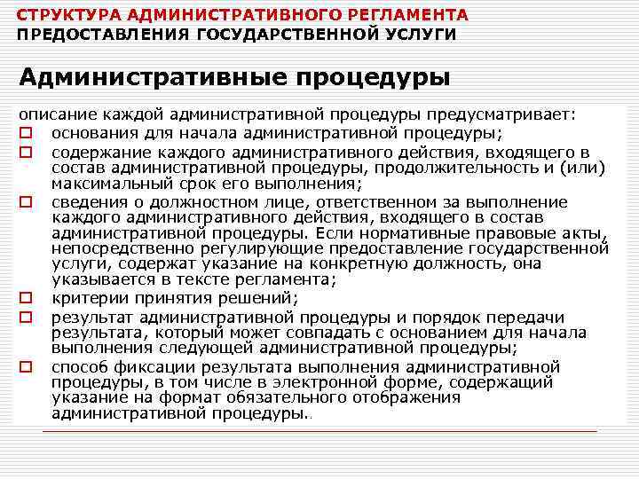 СТРУКТУРА АДМИНИСТРАТИВНОГО РЕГЛАМЕНТА ПРЕДОСТАВЛЕНИЯ ГОСУДАРСТВЕННОЙ УСЛУГИ Административные процедуры описание каждой административной процедуры предусматривает: o