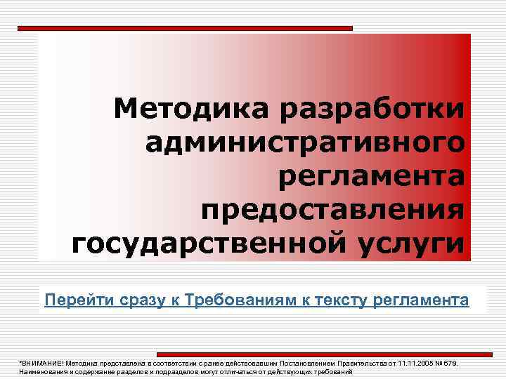 Методика разработки административного регламента предоставления государственной услуги Перейти сразу к Требованиям к тексту регламента