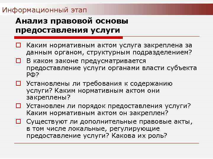 Информационный этап Анализ правовой основы предоставления услуги o Каким нормативным актом услуга закреплена за