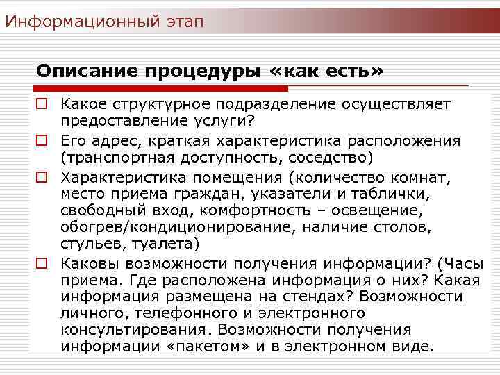 Информационный этап Описание процедуры «как есть» o Какое структурное подразделение осуществляет предоставление услуги? o