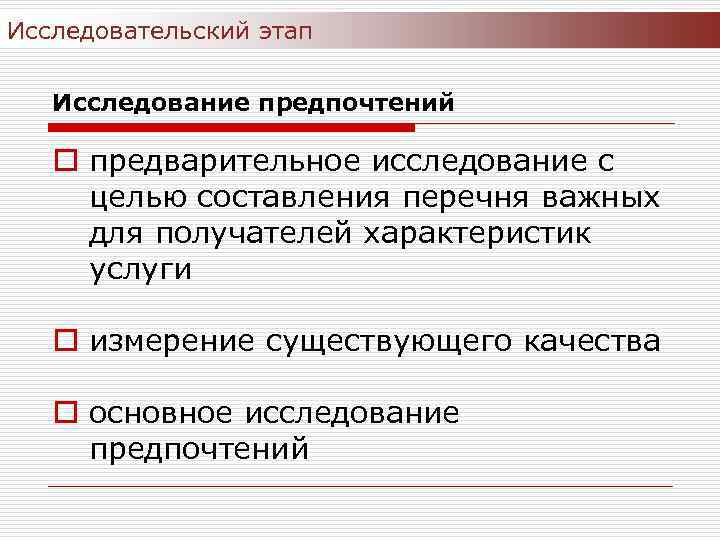 Исследовательский этап Исследование предпочтений o предварительное исследование с целью составления перечня важных для получателей