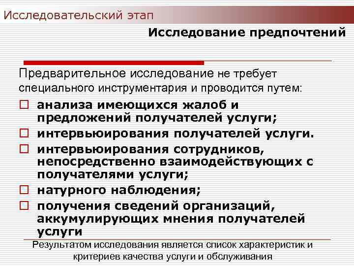 Исследовательский этап Исследование предпочтений Предварительное исследование не требует специального инструментария и проводится путем: o