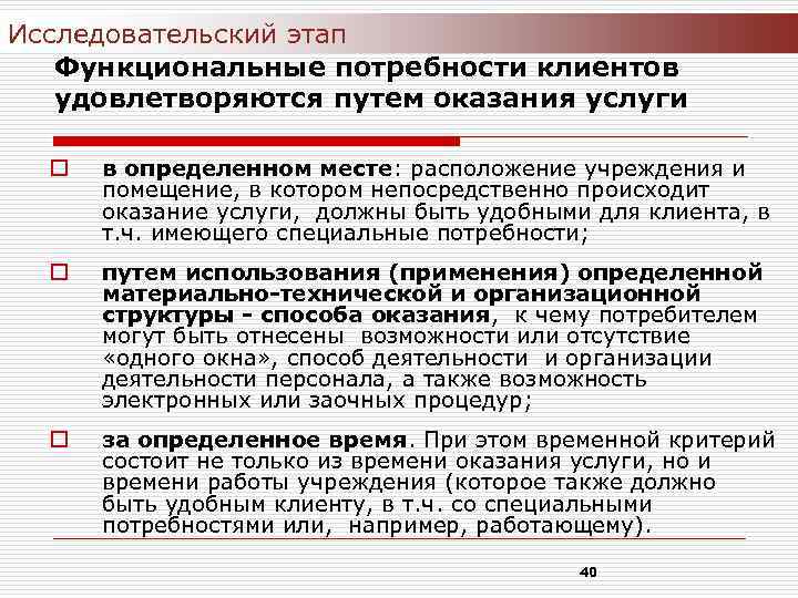 Исследовательский этап Функциональные потребности клиентов удовлетворяются путем оказания услуги o в определенном месте: расположение