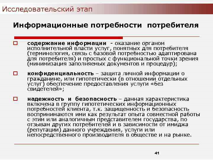 Исследовательский этап Информационные потребности потребителя o содержание информации - оказание органом исполнительной власти услуг,