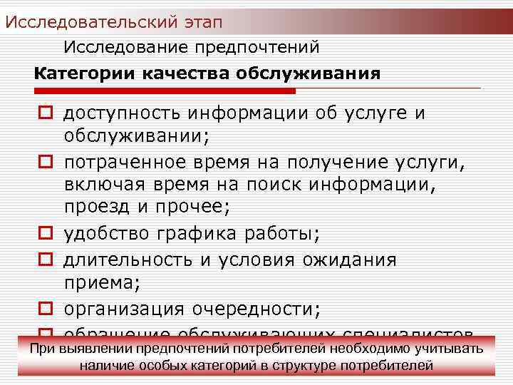 Исследовательский этап Исследование предпочтений Категории качества обслуживания o доступность информации об услуге и обслуживании;