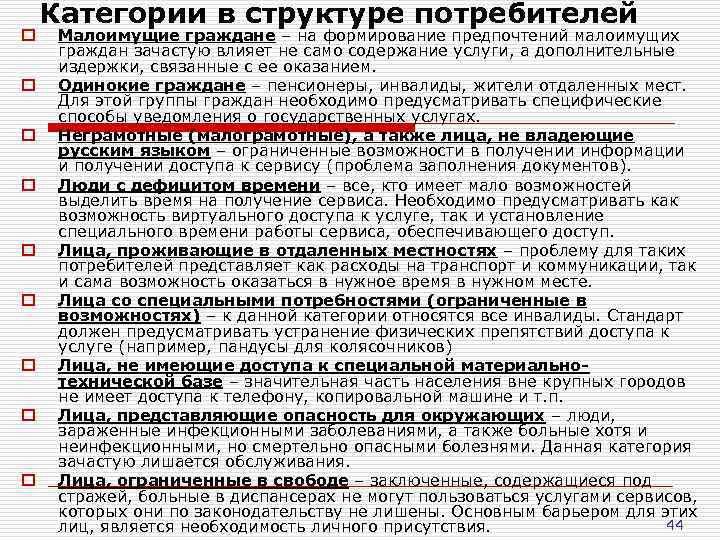 o o o o o Категории в структуре потребителей Малоимущие граждане – на формирование