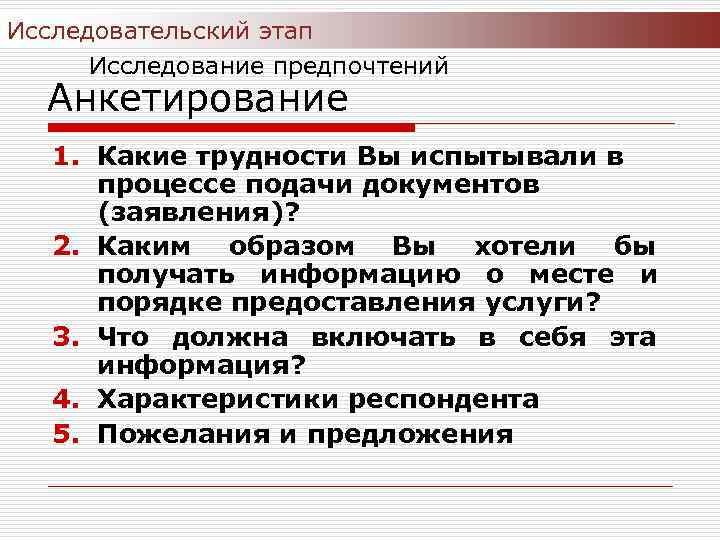 Исследовательский этап Исследование предпочтений Анкетирование 1. Какие трудности Вы испытывали в процессе подачи документов