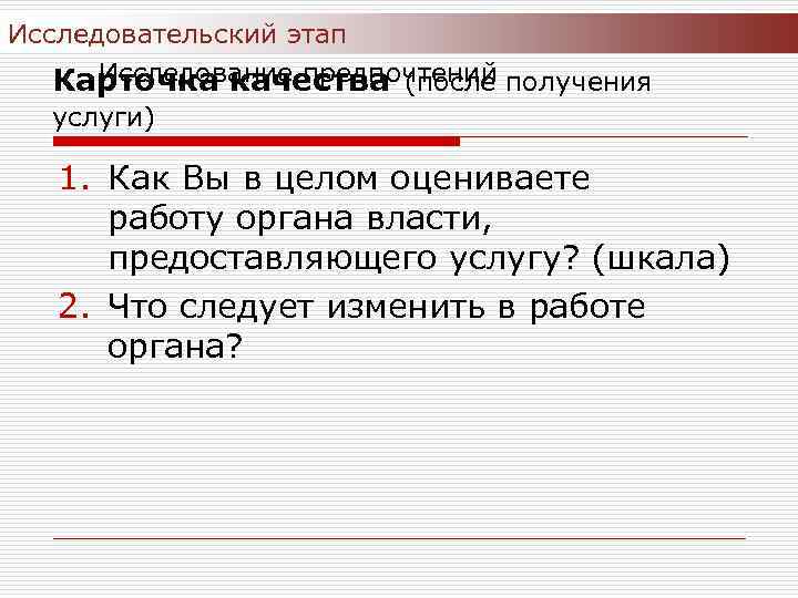 Исследовательский этап Исследование предпочтений Карточка качества (после получения услуги) 1. Как Вы в целом