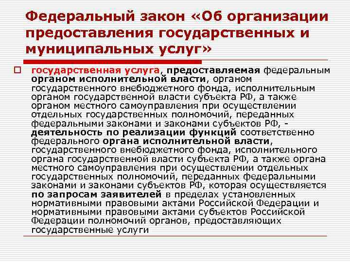 Федеральный закон «Об организации предоставления государственных и муниципальных услуг» o государственная услуга, предоставляемая федеральным