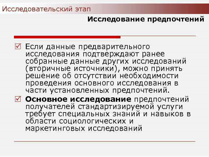 Исследовательский этап Исследование предпочтений R Если данные предварительного исследования подтверждают ранее собранные других исследований